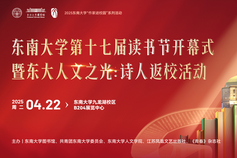 東南大學(xué)第十七屆讀書節(jié)開幕式暨東大人文之光：詩人返校活動(dòng)